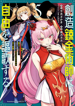 創造錬金術師は自由を謳歌する 故郷を追放されたら、魔王のお膝元で超絶効果のマジックアイテム作り放題になりました 5巻