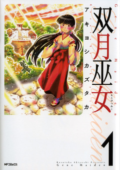双月巫女 1巻