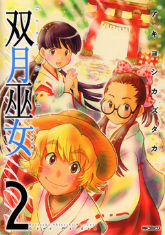 双月巫女 2巻