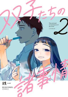 双子たちの諸事情 2巻