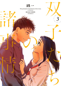 双子たちの諸事情 3巻