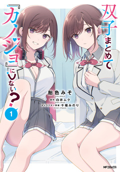 双子まとめて『カノジョ』にしない? 1巻