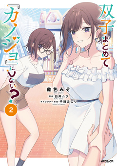 双子まとめて『カノジョ』にしない? 2巻