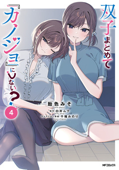 双子まとめて『カノジョ』にしない? 4巻
