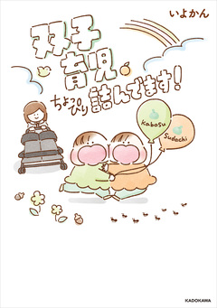 双子育児、ちょっぴり詰んでます! 1巻