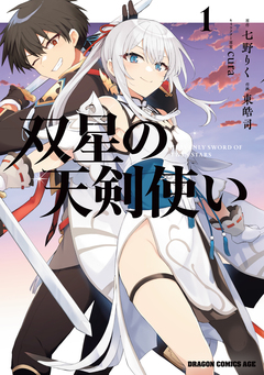双星の天剣使い 1巻