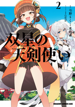 双星の天剣使い 2巻