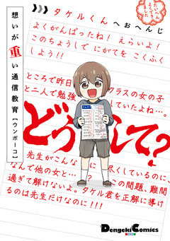 想いが重い通信教育 1巻