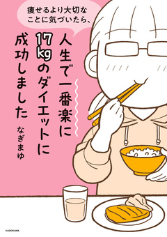 痩せるより大切なことに気づいたら、人生で一番楽に17kgのダイエットに成功しました 1巻