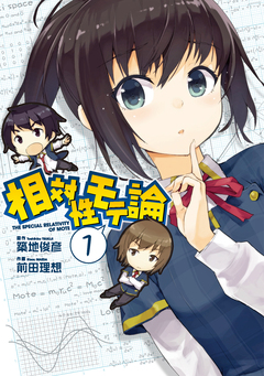 相対性モテ論 1巻