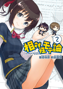相対性モテ論 2巻