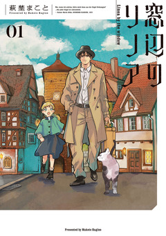 窓辺のリノア 1巻