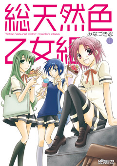 総天然色乙女組 1巻