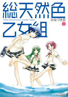 総天然色乙女組 2巻