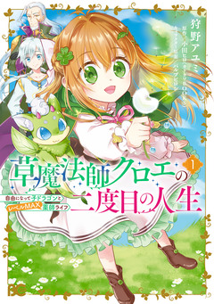 草魔法師クロエの二度目の人生 自由になって子ドラゴンとレベルMAX薬師ライフ 1巻
