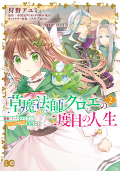 草魔法師クロエの二度目の人生 自由になって子ドラゴンとレベルMAX薬師ライフ 2巻