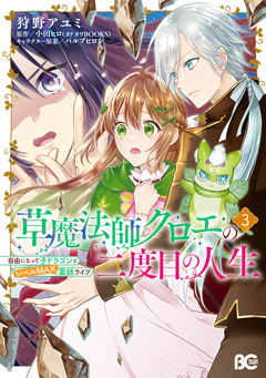 草魔法師クロエの二度目の人生 自由になって子ドラゴンとレベルMAX薬師ライフ 3巻