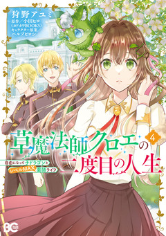 草魔法師クロエの二度目の人生 自由になって子ドラゴンとレベルMAX薬師ライフ 4巻