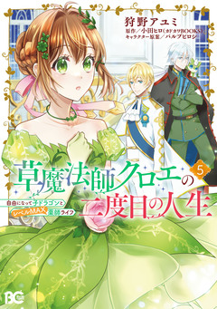 草魔法師クロエの二度目の人生 自由になって子ドラゴンとレベルMAX薬師ライフ 5巻