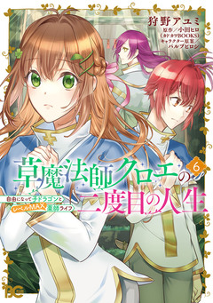 草魔法師クロエの二度目の人生 自由になって子ドラゴンとレベルMAX薬師ライフ 6巻