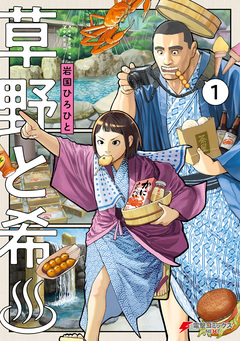 草野と希 1巻