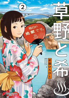 草野と希 2巻