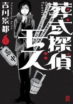 葬式探偵モズ 1巻