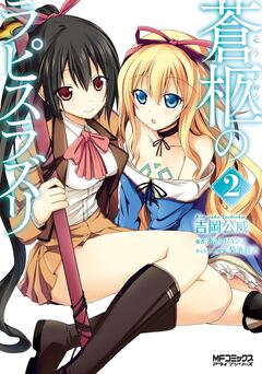 蒼柩のラピスラズリ 2巻