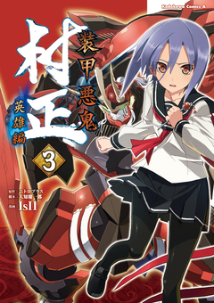 装甲悪鬼村正 英雄編 3巻