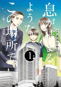 息が詰まるようなこの場所で 1巻