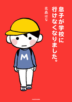 息子が学校に行けなくなりました。 1巻