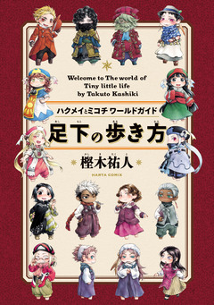 足下の歩き方 ハクメイとミコチワールドガイド 1巻