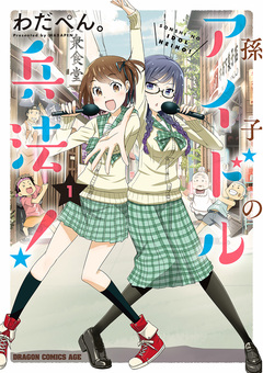 孫子のアイドル兵法! 1巻