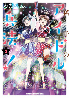 孫子のアイドル兵法! 2巻
