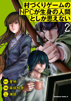 村づくりゲームのNPCが生身の人間としか思えない 2巻