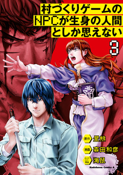 村づくりゲームのNPCが生身の人間としか思えない 3巻