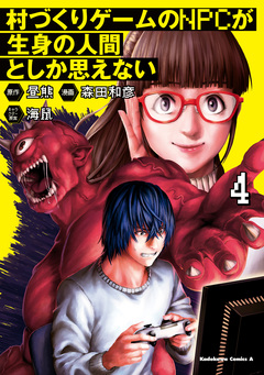 村づくりゲームのNPCが生身の人間としか思えない 4巻