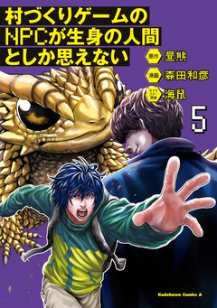 村づくりゲームのNPCが生身の人間としか思えない 5巻