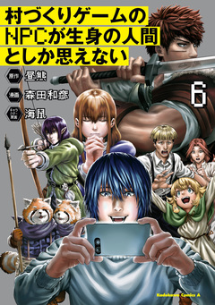 村づくりゲームのNPCが生身の人間としか思えない 6巻