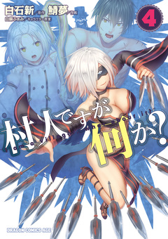 村人ですが何か? 4巻