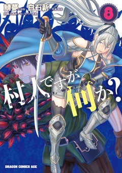 村人ですが何か? 8巻