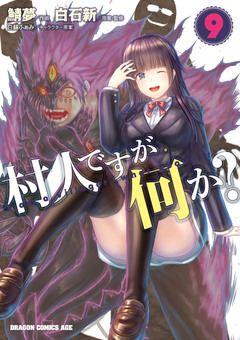 村人ですが何か? 9巻