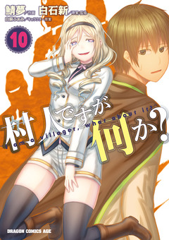 村人ですが何か? 10巻