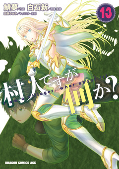 村人ですが何か? 13巻