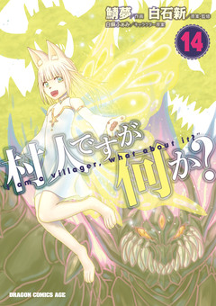村人ですが何か? 14巻