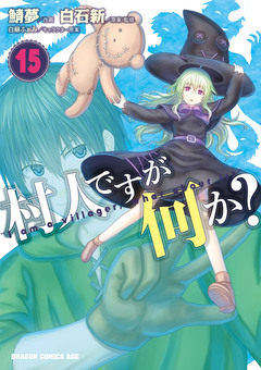 村人ですが何か? 15巻