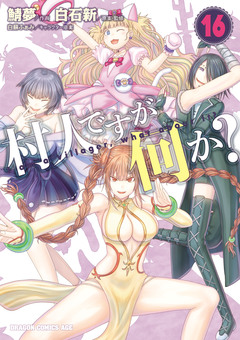 村人ですが何か? 16巻