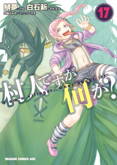 村人ですが何か? 17巻