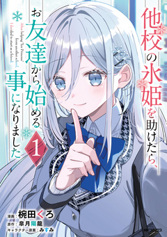 他校の氷姫を助けたら、お友達から始める事になりました 1巻