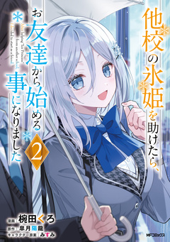 他校の氷姫を助けたら、お友達から始める事になりました 2巻
